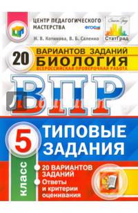ВПР. Биология. 5 класс. 20 вариантов. Типовые задания. ФГОС