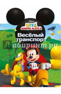 Disney. вырубка. уши. весёлый транспорт