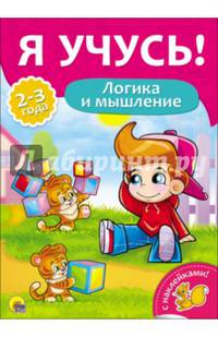 Я учусь! для детей от 2 до 3 лет. логика и мышление