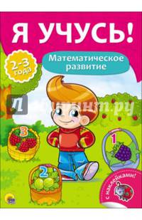 Я учусь! для детей от 2 до 3 лет. математическое развитие