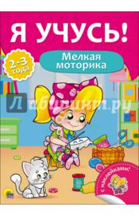 Я учусь! для детей от 2 до 3 лет. мелкая моторика