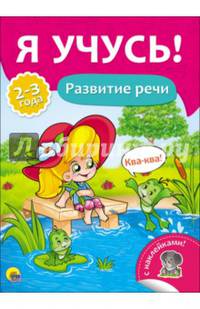Я учусь! для детей от 2 до 3 лет. развитие речи