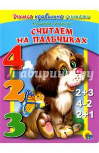 УЧИМСЯ ПРАВИЛЬНО СЧИТАТЬ. СЧИТАЕМ НА ПАЛЬЧИКАХ ЦК. (Ленарская)