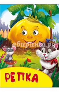 Репка. Картонка с глазками.
