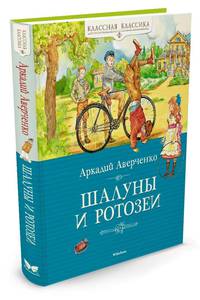 Шалуны и ротозеи