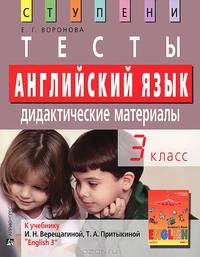 Английский язык. 3 класс. Тесты. Дидактические материалы (к учебнику И.Н. Верещагиной, Т.А. Притыкиной "English III")