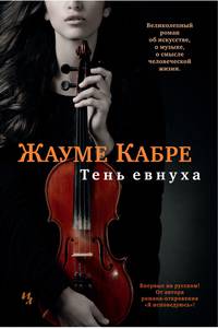 Тень евнуха