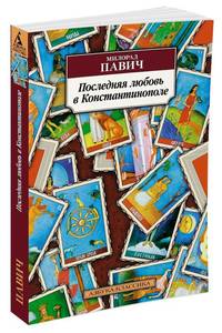 Последняя любовь в Константинополе (нов/обл.)