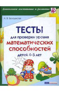 Тесты для проверки уровня математических способностей детей 4-5 лет