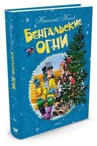 Бенгальские огни (нов.обл.)