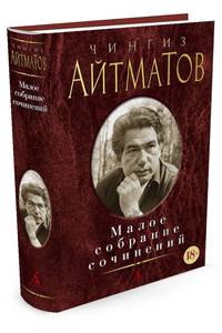 Малое собрание сочинений/Айтматов Ч.