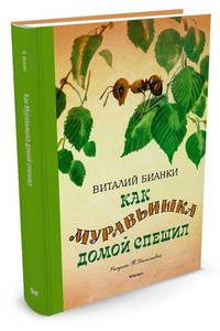Как муравьишка домой спешил (Рисунки Т. Васильевой)
