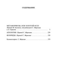 Метаморфозы, или Золотой осел