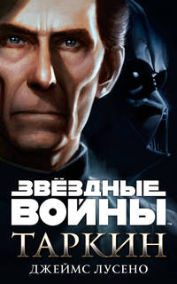 Таркин. Звёздные Войны