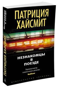 Незнакомцы в поезде (мягк/обл.)