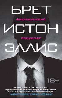 Американский психопат (мягк/обл.)
