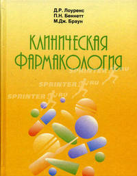 Клиническая фармакология - (фармакологам,терапевтам)