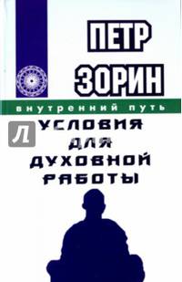Внутренний путь. Условия для духовной работы
