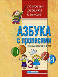 Азбука с прописями. Тетрадь для детей 5-6 лет