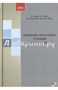 Образование, наука и бизнес в создании интеллектуалоемких сред. Монография