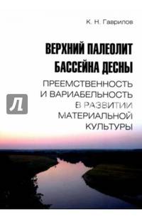 Верхний палеолит бассейна Десны. Преемственность