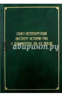 Санкт-Петербургский институт истории РАН в документах XIX-XX веков