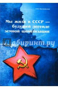 Мы жили в СССР - будущей легенде земной цивилизации