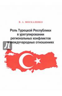 Роль Турецкой Республики в урегулировании региональных конфликтов в международных отношениях