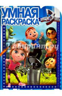 Защитники. РУ № 16104. Умная раскраска.