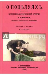 О поцелуях. Культурно-исторический очерк