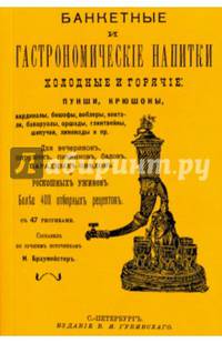 Банкетные и гастрономические напитки. Холодные и горячие. Пунши и крюшоны, кардиналы, бишофы, коблер