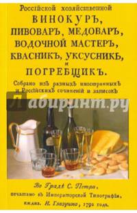 Российский хозяйственный винокур, пивовар, медовар, водочной мастер, квасник, уксусник и погребщик