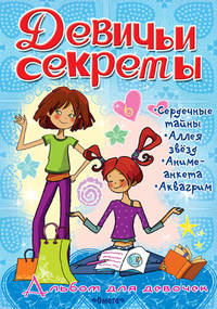Альбом для девочек "Девичьи секреты". Увлечения и хобби