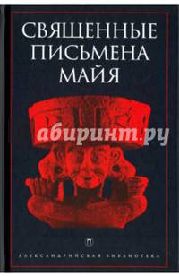 Священные письмена майя