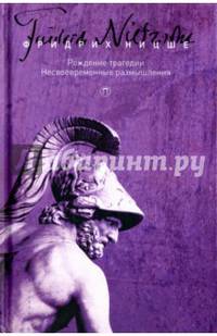 Собрание сочинений. Том 1. Рождение трагедии, или Эллинство и пессимизм. Несвоевременные размышления