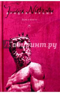 Собрание сочинений в пяти томах. Т.4: Воля к власти