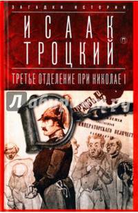Третье отделение при Николае I. Сыщики и провокаторы