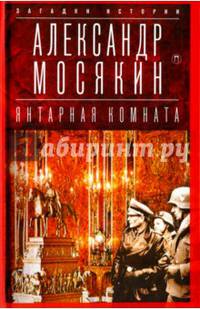 Янтарная комната. Судьба бесценного творения