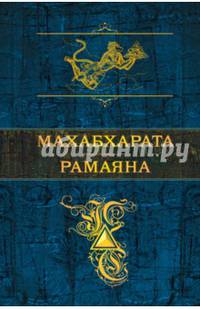 Махабхарата. Рамаяна
