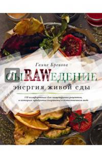 Сыроедение. Энергия живой еды. 116 комфортных рецептов, в которых продукты сохранены в естественном виде