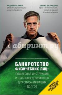 Банкротство физических лиц. Пошаговая инструкция и шаблоны документов для списания ваших долгов