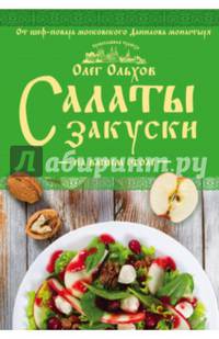 Салаты. Закуски на вашем столе