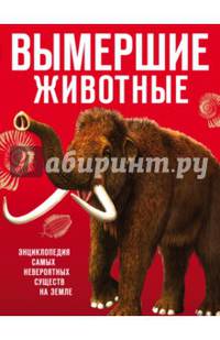 Вымершие животные