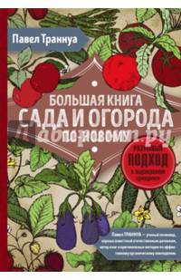 Большая книга сада и огорода по-новому (красная)