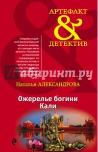 Ожерелье богини Кали
