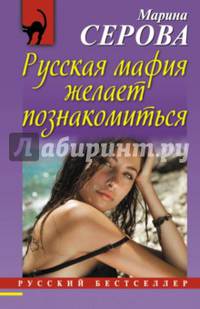 Русская мафия желает познакомиться