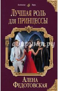 Лучшая роль для принцессы