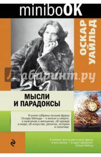 Мысли и парадоксы