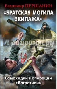 &quot;Братская могила экипажа&quot;. Самоходки в операции &quot;Багратион&quot;