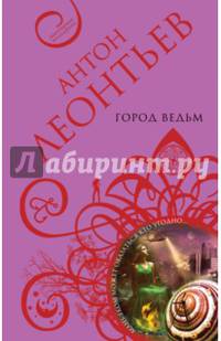 Город ведьм